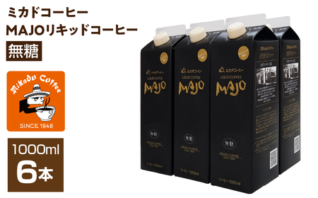 ＜ミカド珈琲＞ミカドコーヒーMAJOリキッドコーヒー 無糖 1000ml×6本 ALPDI030