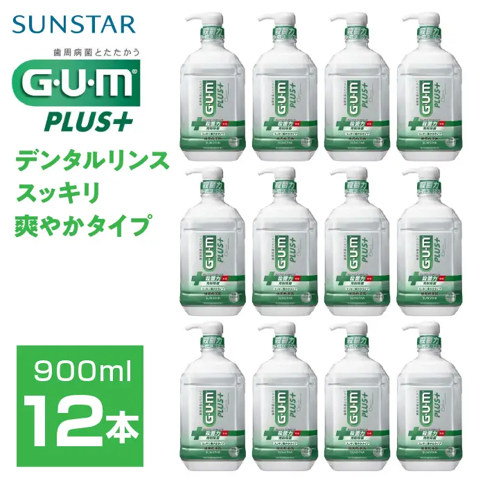 ＜サンスター＞G.U.M プラス デンタルリンス スッキリ爽やかタイプ900ml×12本 ALPDI035