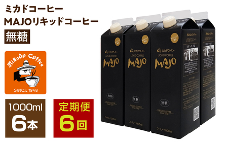 【定期便6か月連続】＜ミカド珈琲＞ミカドコーヒーMAJOリキッドコーヒー無糖1000ml×6本 ALPDI037