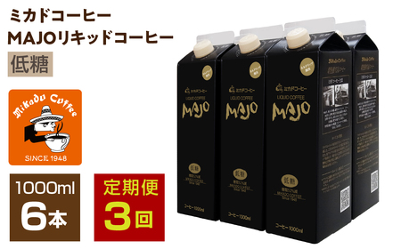 【定期便3か月連続】＜ミカド珈琲＞ミカドコーヒーMAJOリキッドコーヒー低糖1000ml×6本 ALPDI039