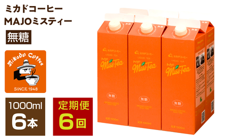 【定期便6か月連続】＜ミカド珈琲＞ミカドコーヒーMAJOミスティー無糖 1000ml 6本 ALPDI046