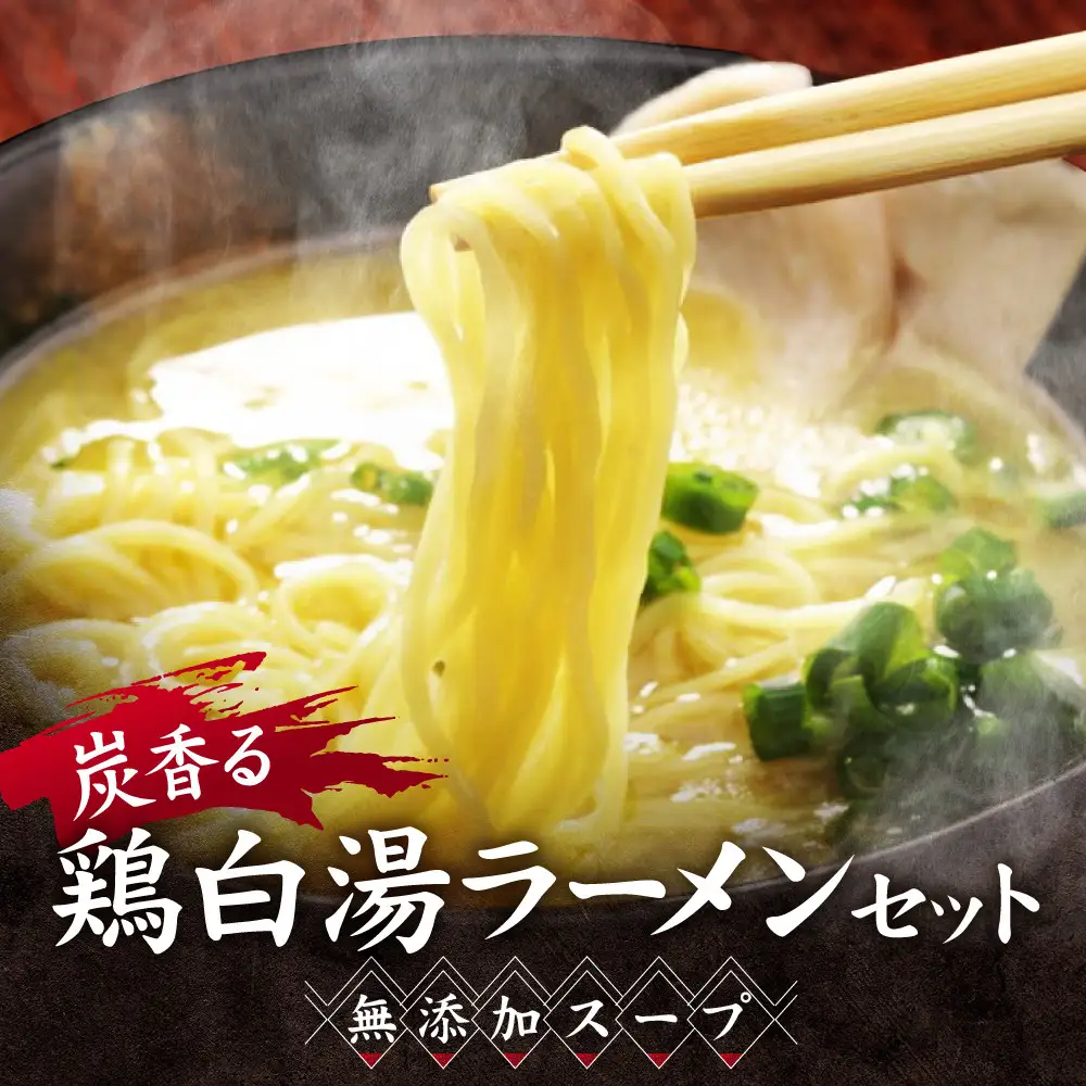 炭香る、鶏白湯ラーメンセット(無添加スープ) | 無添加 名古屋コーチンガラ 炭焼き手羽先 焼き鳥屋のこだわり