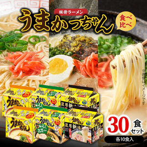 豚骨ラーメン うまかっちゃん 食べ比べ30食セット（各10食入り） _PC9206