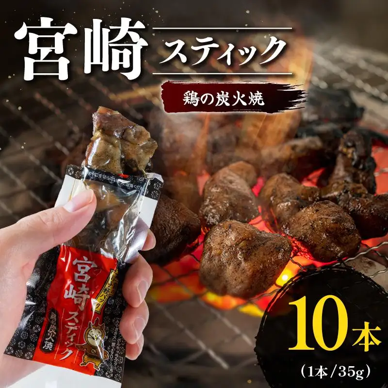 宮崎スティック 鶏の炭火焼 10本 地鶏 おつまみ