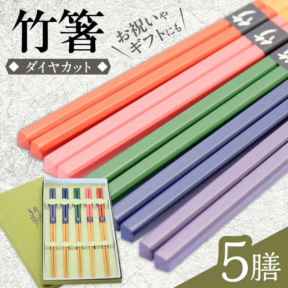 国産ダイヤカット 5色塗分け 箸 日田市 / 有限会社大内工芸[ARAN003]