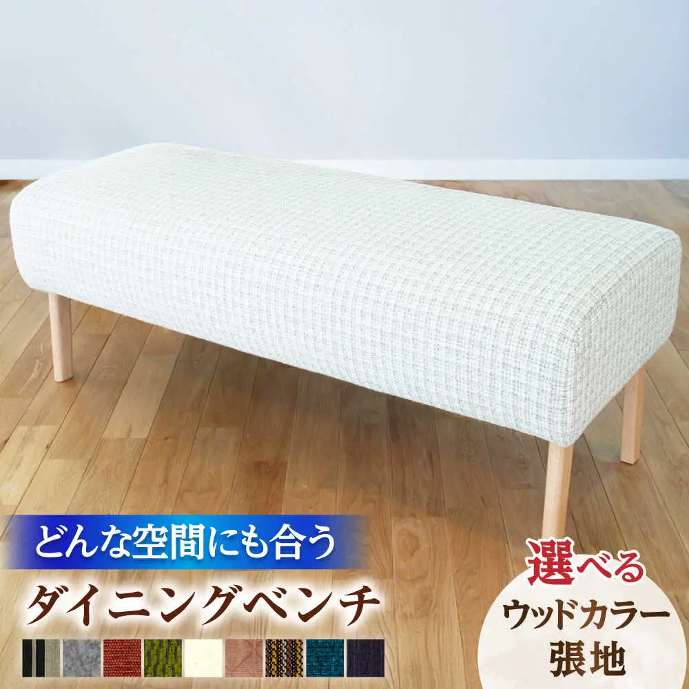大分県産 ダイニング ベンチ (クイックベンチ#120)※選べる張地・ウッドカラー(3色) 日田市 おすすめ 国産 ダイニングベンチ [ARDD022]