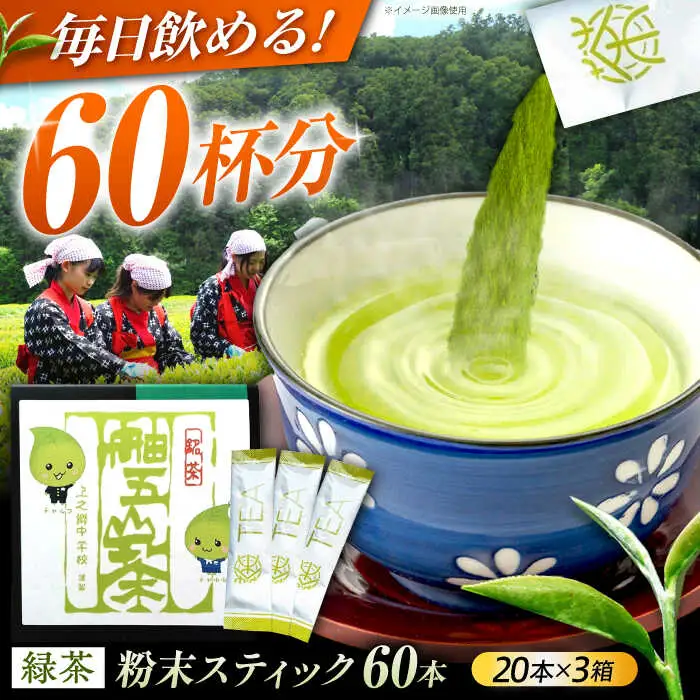舳五山茶　粉末茶スティック60本 / 緑茶 茶葉 粉茶 お茶 茶摘み / 御嵩町 / 舳五山茶園委員会[AVAD004]