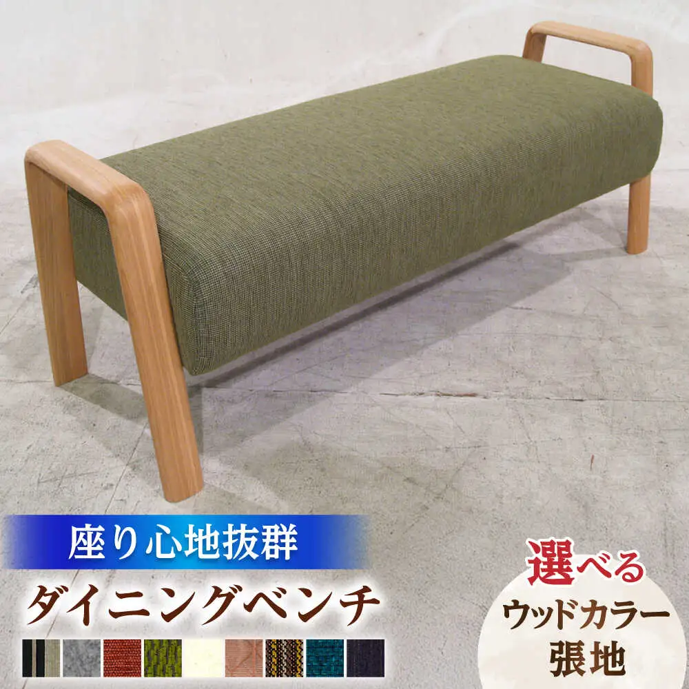 大分県産 ダイニングベンチ (バローテ#135ベンチ)※選べる張地・ウッドカラー 日田市 おすすめ 国産 ダイニングベンチ [ARDD032]