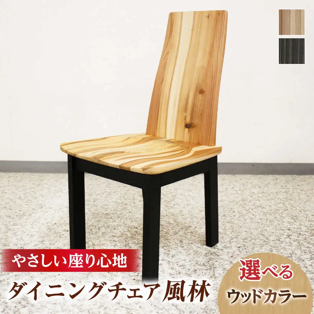 大分県産 ダイニングチェア (風林)幅45cm 奥行き55cm 高さ90cm 座面高42cm※選べるウッドカラー 日田市 おすすめ 国産 ダイニングチェア [ARDD049]