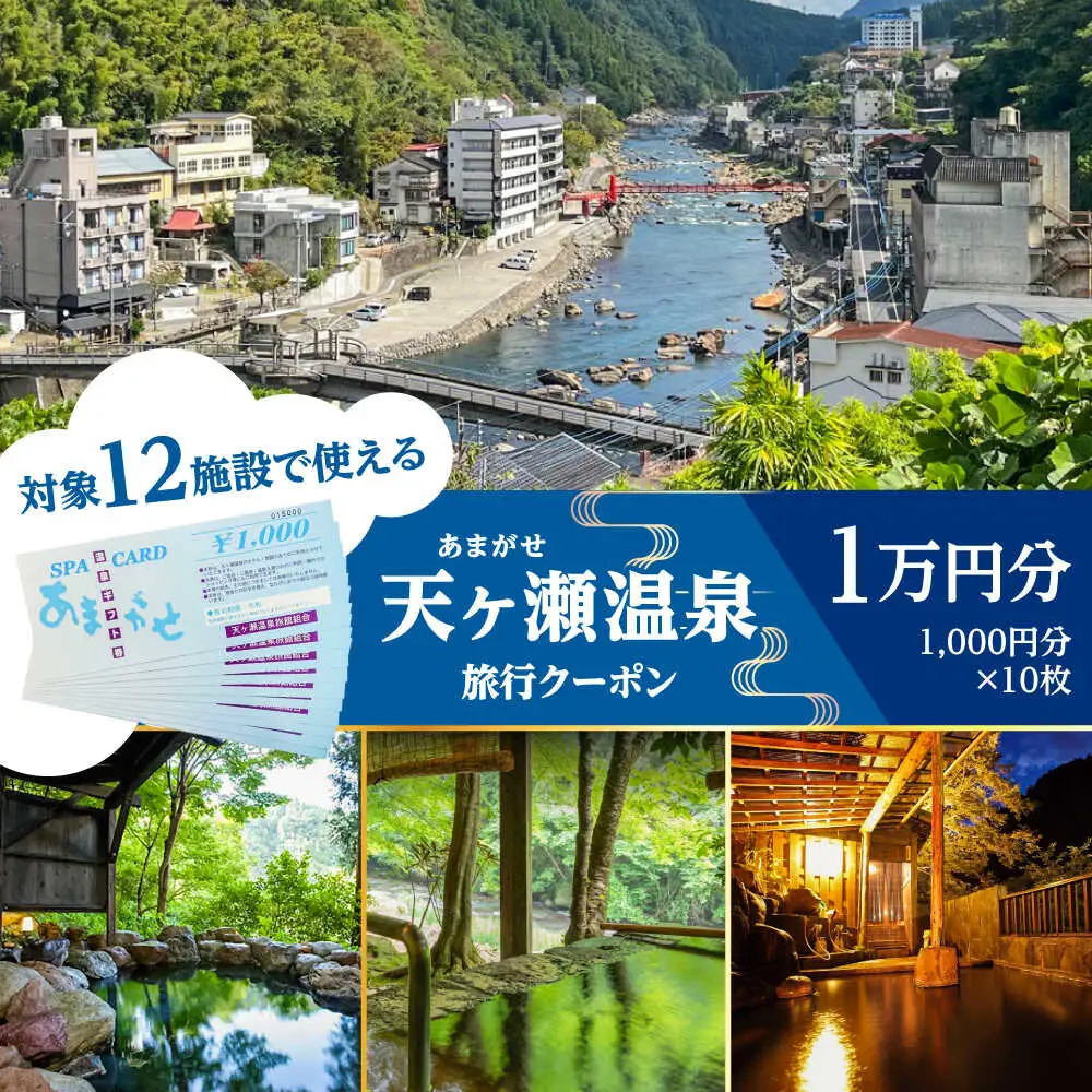 日田市 天ヶ瀬温泉 旅行クーポン(1万円分) [ARDR001] 温泉 クーポン
