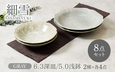 【美濃焼】細雪 ささめゆき グレー 6.3深皿 ＆ 5.0浅鉢 2サイズ×各4枚 8枚セット【カネ定製陶】[MEI071]