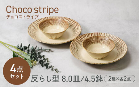 【美濃焼】チョコストライプ 反らし型 8.0皿 ＆ 4.5鉢 2サイズ×各2枚 4枚セット　【カネ定製陶】[MEI083]