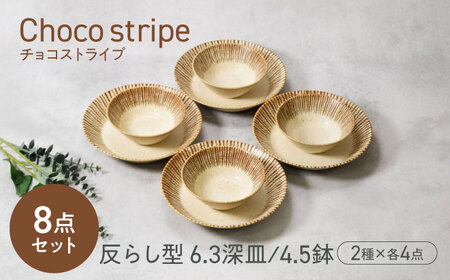 【美濃焼】チョコストライプ 反らし型 6.3深皿 ＆ 4.5鉢 2サイズ×各4枚 8枚セット　【カネ定製陶】[MEI085]