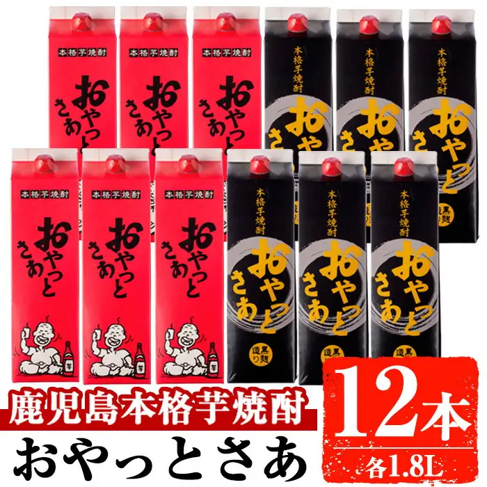 岩川醸造 おやっとさあ 紙パック 12本 セット 芋焼酎 飲み比べ (1.8L×12本・計21.6L)【大隅家】D36-v01
