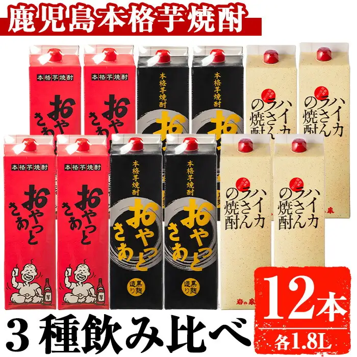 岩川醸造 昔懐かしい 芋焼酎 シリーズ 飲み比べ 紙パック 12本 セット(おやっとさあ、おやっとさあ黒、ハイカラさんの焼酎：各1.8L) 芋焼酎 本格芋焼酎 飲み比べ【大隅家】D37-v01