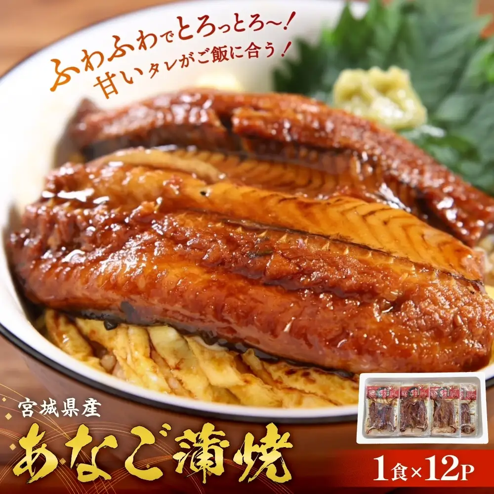 宮城県産あなご蒲焼（1食）12入 冷凍 小分け 穴子 アナゴ 蒲焼き 魚 お魚 丼 寿司 おかず