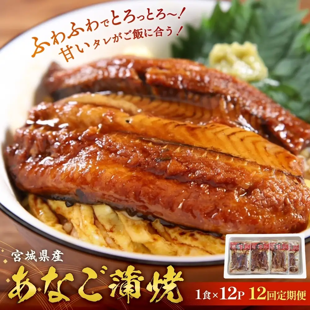 宮城県産あなご蒲焼（1食）12入 12回定期便 毎月配送 冷凍 小分け 穴子 アナゴ 蒲焼き 魚 お魚