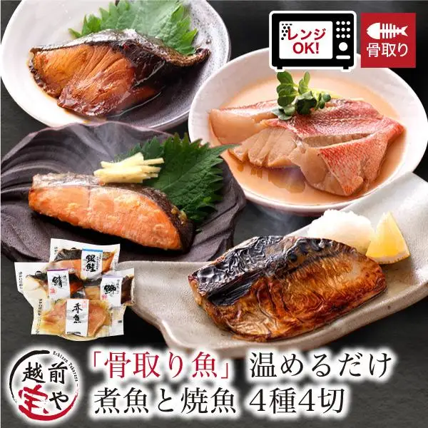 骨取り 煮魚・焼き魚・西京漬け 4種4切セット 温めるだけ [A-088059]  