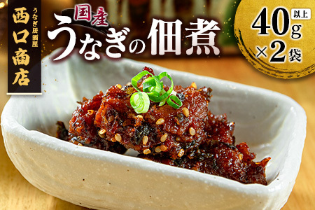 うなぎ居酒屋西口商店の「うなぎの佃煮」40g以上×2袋 国産 数量限定【B654】