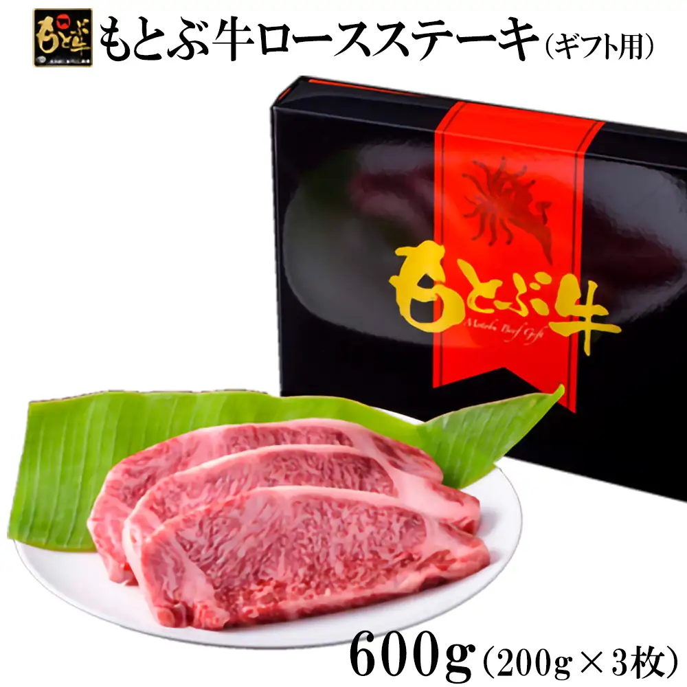 牛肉 もとぶ牛ロースステーキ（ギフト用）600g 牛肉