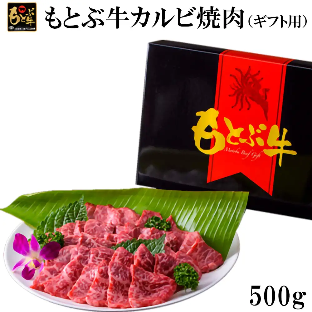 牛肉 もとぶ牛カルビ焼肉（ギフト用）500ｇ 牛肉