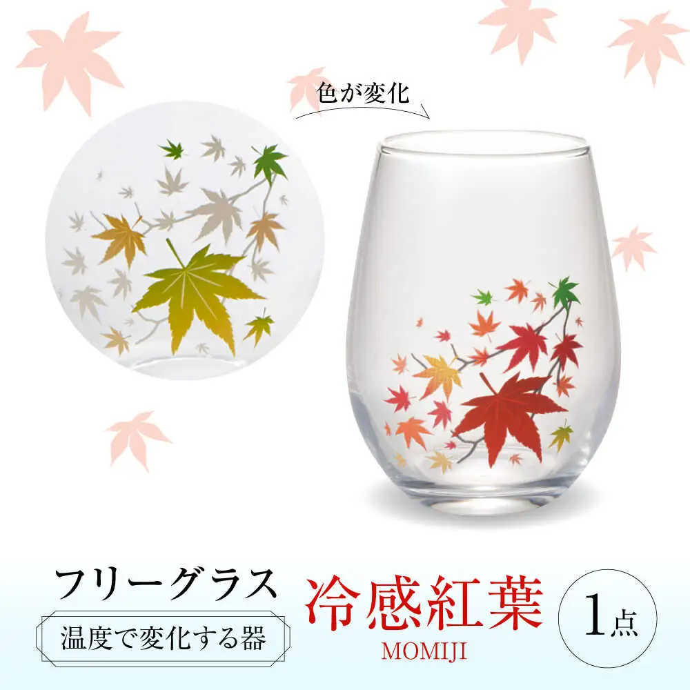 温度で変化する器 フリーグラス 『冷感紅葉』　 多治見市 / 丸モ高木陶器[TBA247]