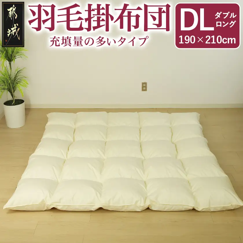 【充填量の多いタイプ・羽毛掛布団DL】ロイヤルゴールドラベル93%〔117-J201〕_(都城市) ダブルロング ホワイトダックダウン93%使用 タンポポの綿毛 ふわふわ ロイヤルゴールドラベル 羽毛ふとん 断熱保温材 天然コットン100% ダウンプルーフ キルト製法