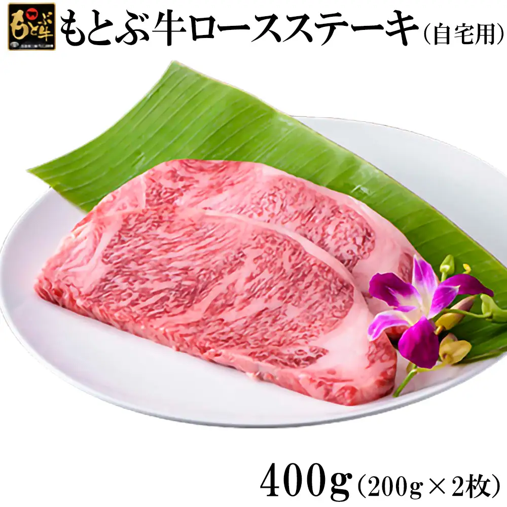 牛肉 もとぶ牛ロースステーキ(自宅用)400g 牛肉