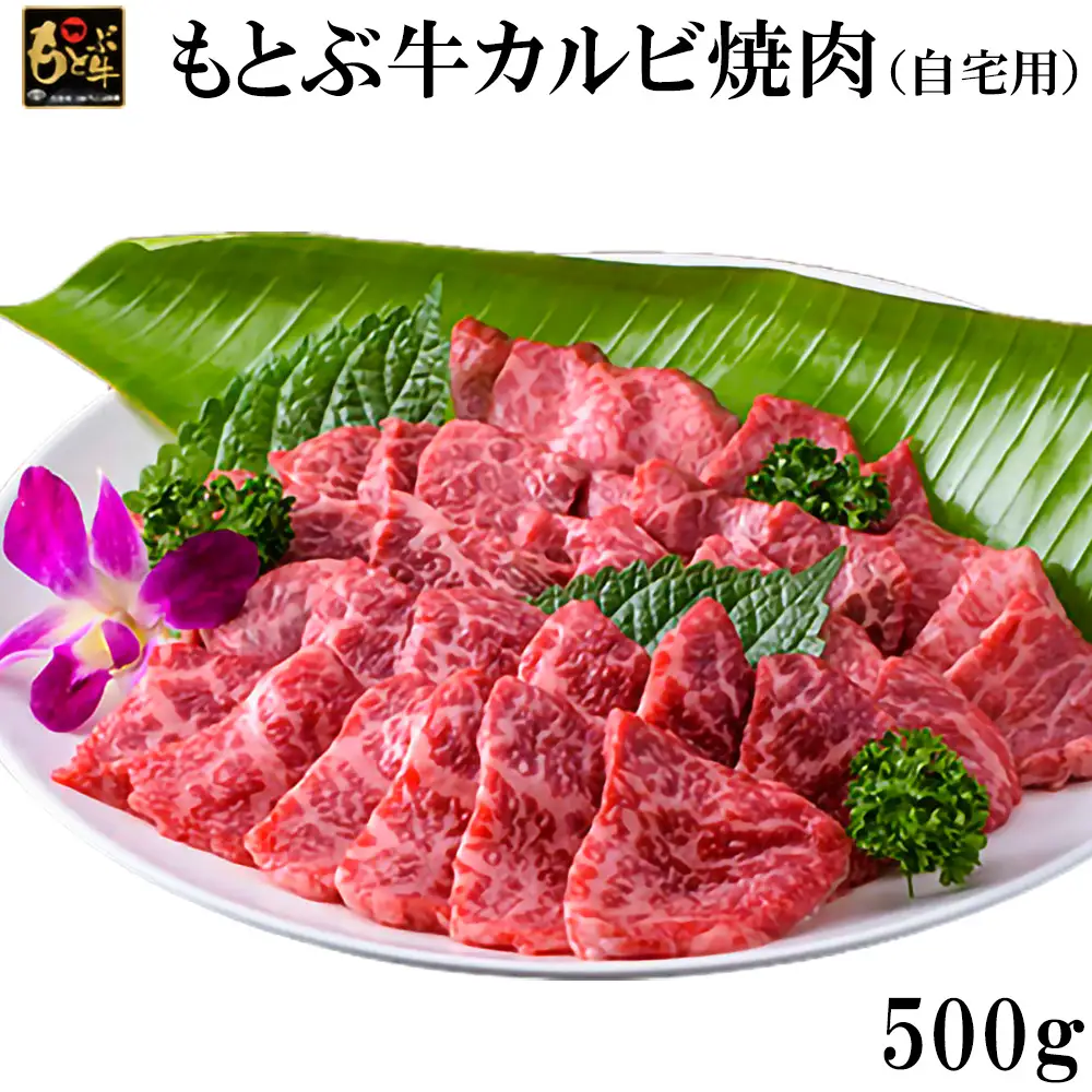牛肉 もとぶ牛カルビ焼肉(自宅用)500ｇ牛肉