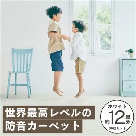 最大82%の音をカットする防音タイルカーペット「防音専科」80枚セット ホワイト【複数個口で配送】【4064381】