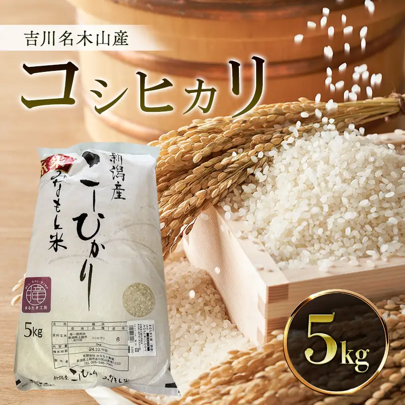 【道の駅　よしかわ杜氏の郷】吉川名木山産　コシヒカリ 5kg 上越 お米 こしひかり 米