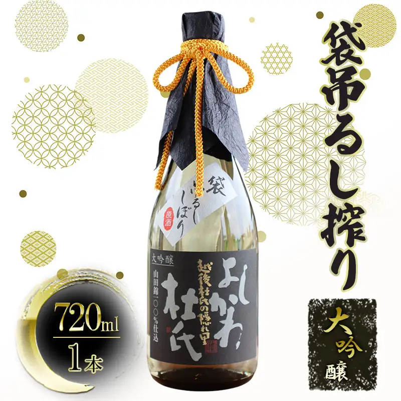 【道の駅　よしかわ杜氏の郷】大吟醸　袋吊るし搾り 上越 お酒 アルコール 日本酒