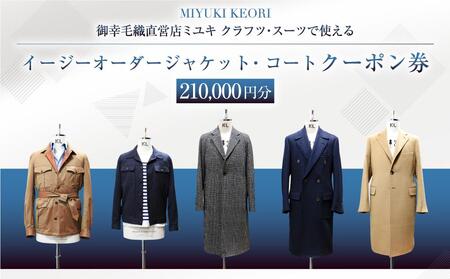 イージー オーダー ジャケット・コート クーポン券（210,000円分） 御幸毛織 ミユキ クラフツ・スーツ アウター