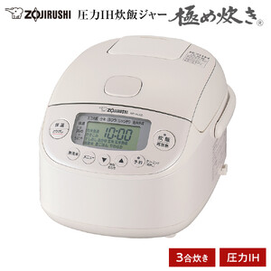 象印 圧力IH炊飯ジャー 3合炊き ( 炊飯器 )「極め炊き」NPRU05-WA ホワイト