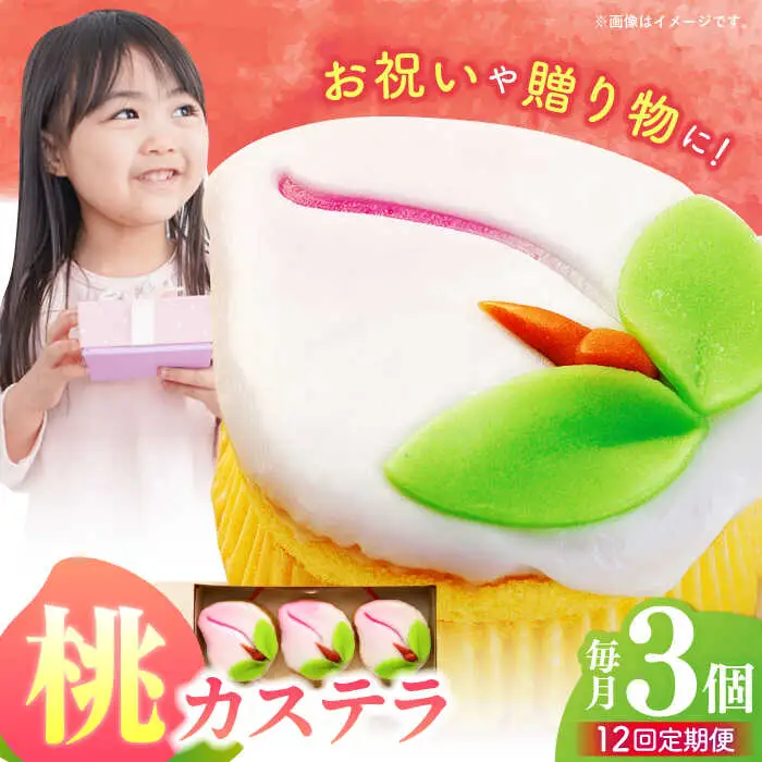 【12回定期便】【長崎縁起菓子】桃カステラ3個入 / 桃カステラ カステラ かすてら 桃の節句 ひな祭り / 諫早市 / 梅月堂 [AHBN018]