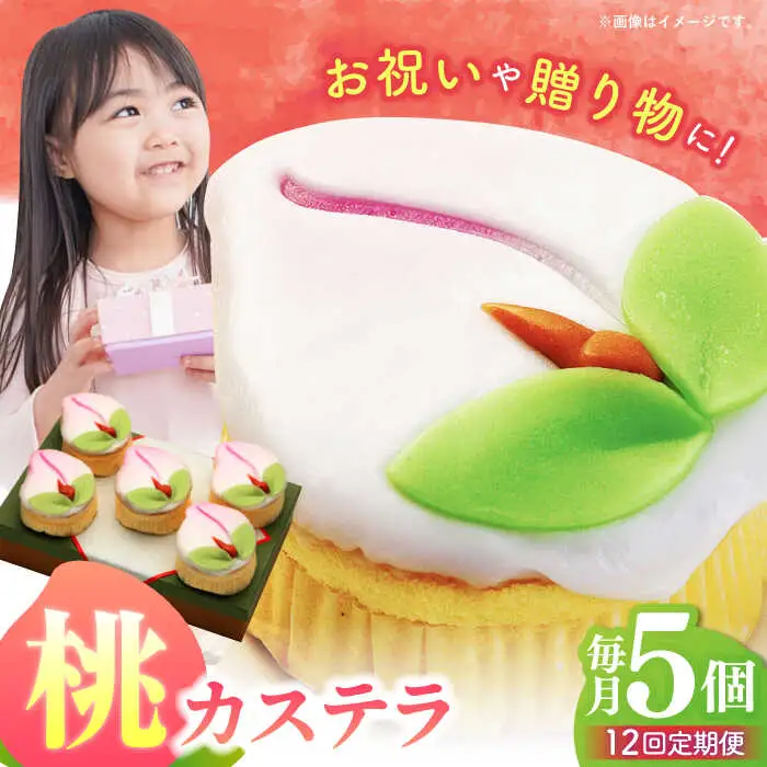 【12回定期便】【長崎縁起菓子】桃カステラ5個入 / 桃カステラ カステラ かすてら 桃の節句 ひな祭り / 諫早市 / 梅月堂 [AHBN021]
