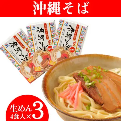 沖縄そば　4食入り（生めん）×　3セット