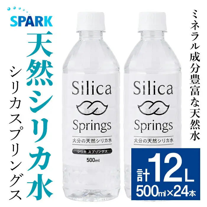 シリカスプリングス(計12L・500ml×24本)シリカ水 天然水 美容 健康 炭酸水素イオン 常温 常温保存 【114700700】【スパーク】