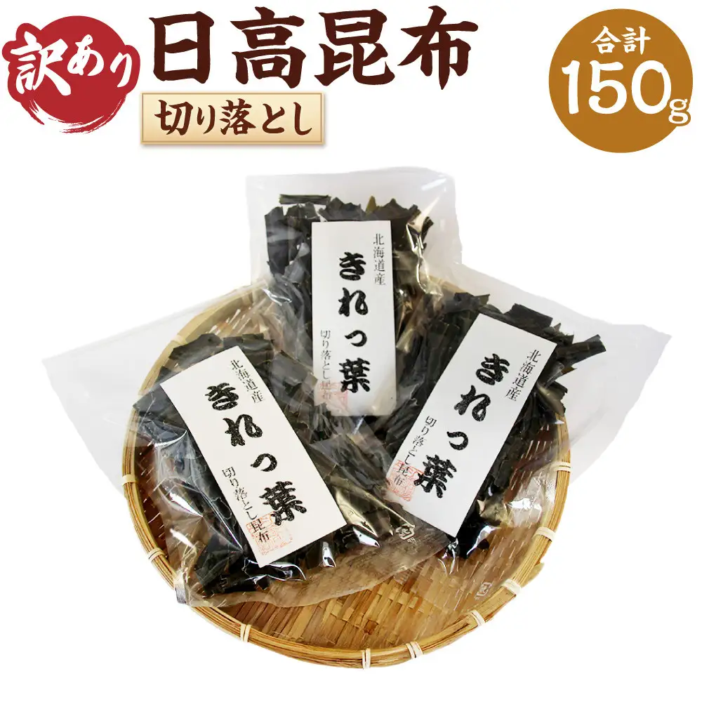 【訳あり】切り落とし日高昆布（50ｇ×3袋分） 昆布