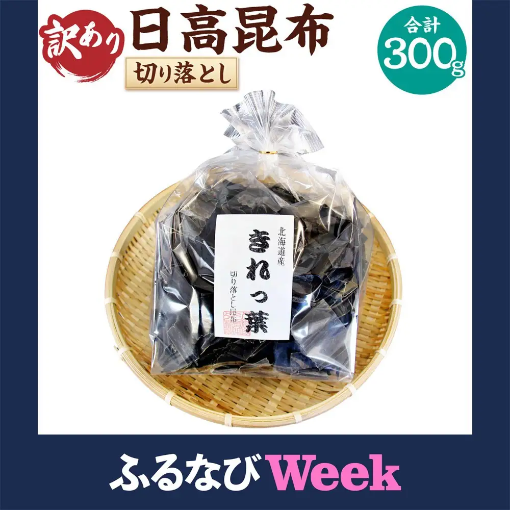 【ふるなびWEEK対象】【訳あり】切り落とし日高昆布（300ｇ×1袋分） 昆布