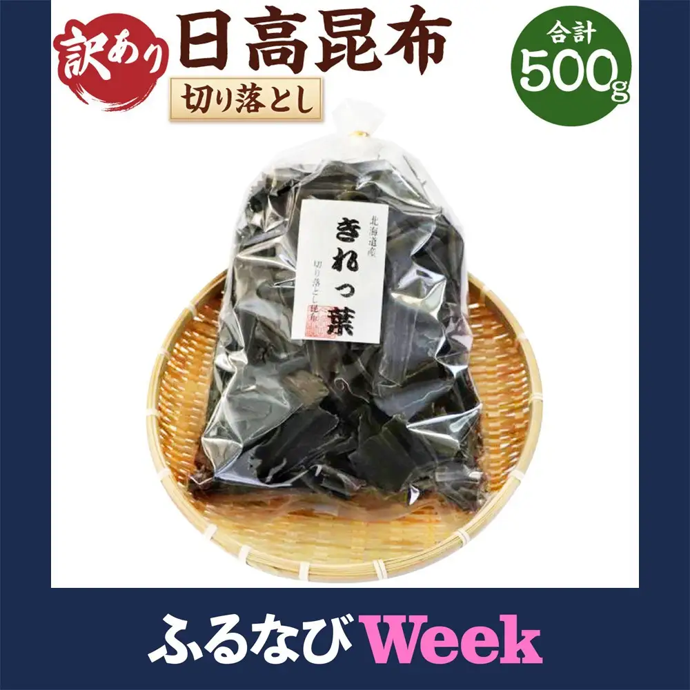 【ふるなびWEEK対象】【訳あり】切り落とし日高昆布（500ｇ×1袋分） 昆布