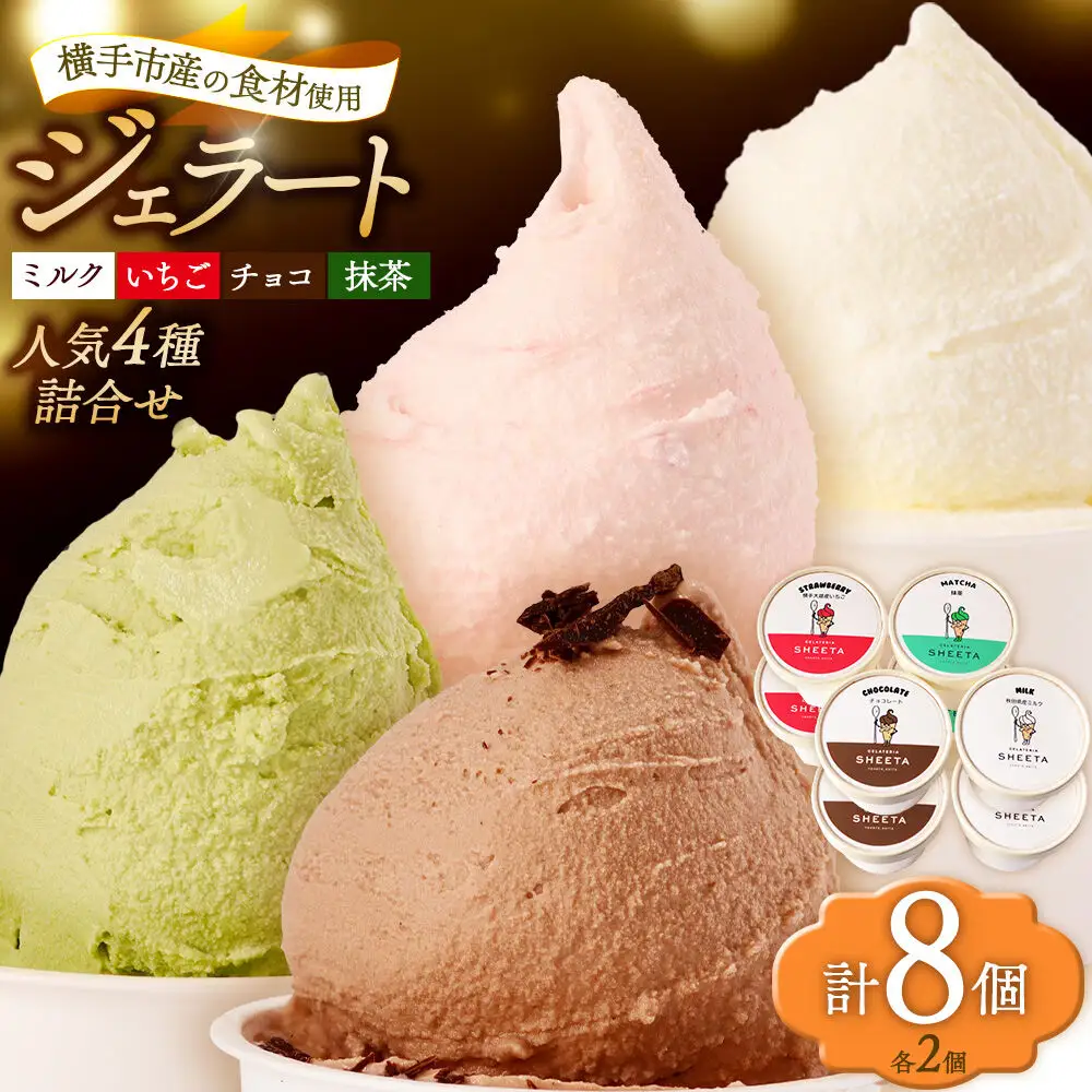 ジェラート詰合せ 人気フレーバーセット（ミルク・イチゴ・チョコ・抹茶）約100g×8個（各種2個ずつ）