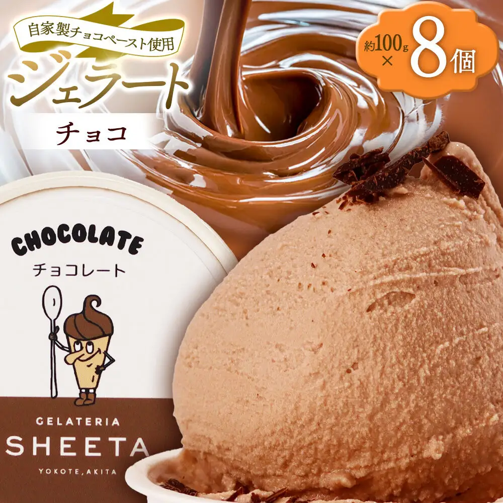 ジェラート チョコ 約100g×8個