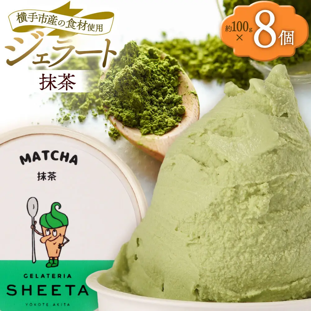 ジェラート 抹茶 約100g×8個