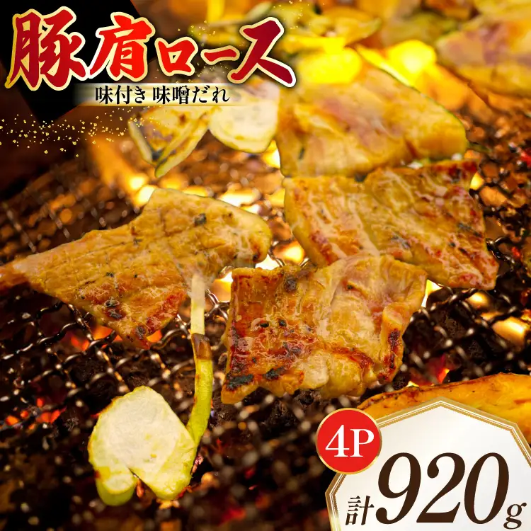 豚肩ロース やわトン 味付き 味噌だれ入り 230g 4パック 計920g