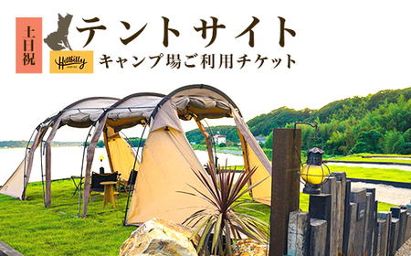 578 キャンプ場ご利用チケット（テントサイト土日祝）Hill Billy Camping