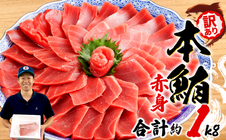 本マグロ赤身 約1kg 【まぐろ】