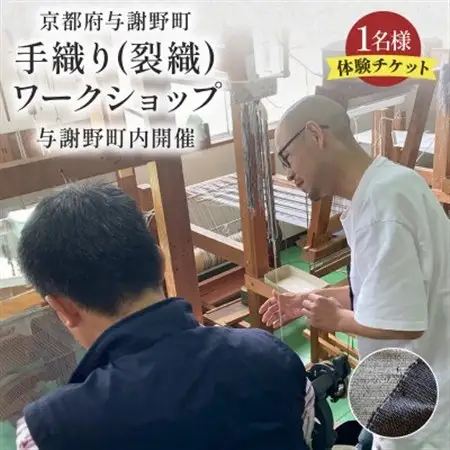 手織り(裂織)ワークショップチケット 1名様3時間 天橋立観光に、京都府与謝野町の機織り体験チケット_旅行券・チケット  体験チケット _【1589233】