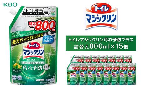 【花王】トイレマジックリン 汚れ予防プラス 800ml×15 日用品 トイレ洗剤