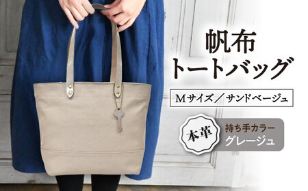 帆布トートM サンドベージュ×グレージュ[AQAY214] トートバッグ